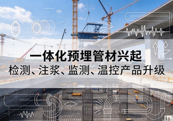 确山一体化管材产品兴起，声测注浆一体管、多功能预埋管应用增多