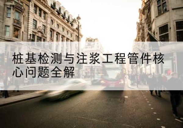 确山声测管常用规格有哪些？-桩基检测与注浆工程管件核心问题全解